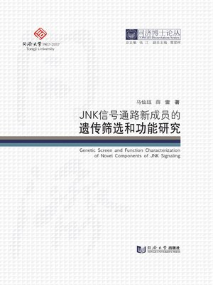 cover image of JNK信号通路新成员的遗传筛选和功能研究